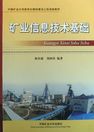 礦業(yè)信息技術(shù)基礎(chǔ)