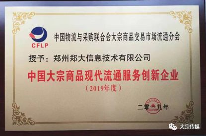 鄭州鄭大信息技術公司當選 2019年度中國大宗商品現代流通服務創新企業