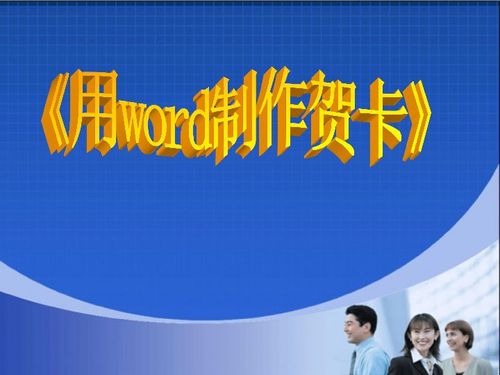 西師大版信息技術(shù)四上第三單元 我是小小編輯員 活動4 設(shè)計新年賀卡 用word制作賀卡 獲獎?wù)n件 22張