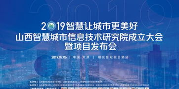 山西智慧城市信息技術(shù)研究院成立大會即將啟幕