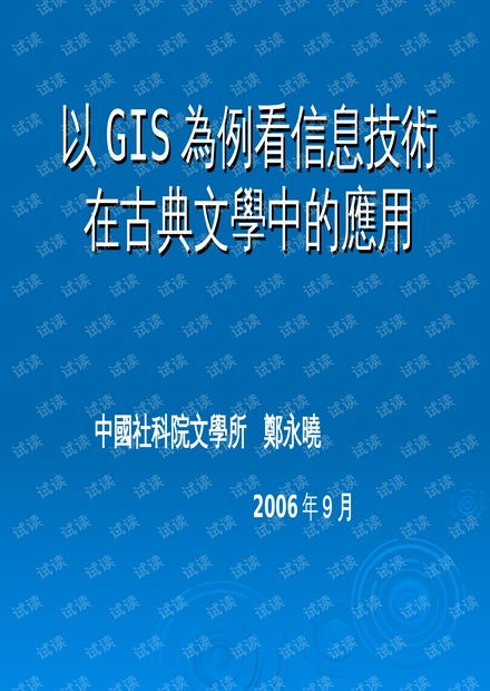 以gis為例看信息技術(shù)在古典文學(xué)中的應(yīng)用.ppt資源 csdn文庫(kù)